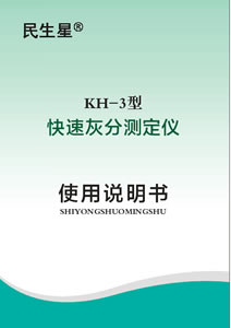 KH-3型快速灰分测定仪说明书