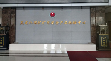 2015年1月22日黑龙江煤矿矿用产品检验中心